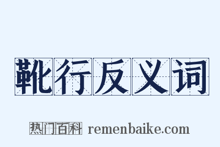 靴行反义词是什么意思的图片